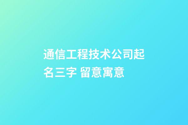 通信工程技术公司起名三字 留意寓意-第1张-公司起名-玄机派